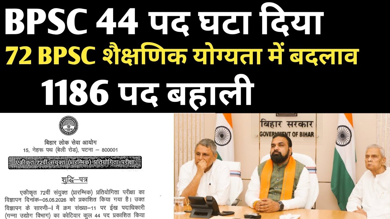 72 BPSC विज्ञापन में बदलाव ✅ 44 पद घटाया गया 🔴 शैक्षणिक अहर्ता में बदलाव BPSC 72 NEW UPDATE TODAY 