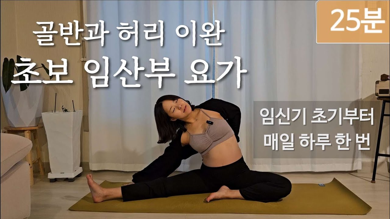 [임산부요가] 골반 순환, 허리 통증 완화를 위한 초보 임산부 요가 25분 | 임신기 초기부터 매일 따라하기 