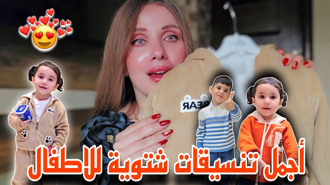 ستايلات شتوية أنيقة ومريحة لأطفالنا ❤️👬