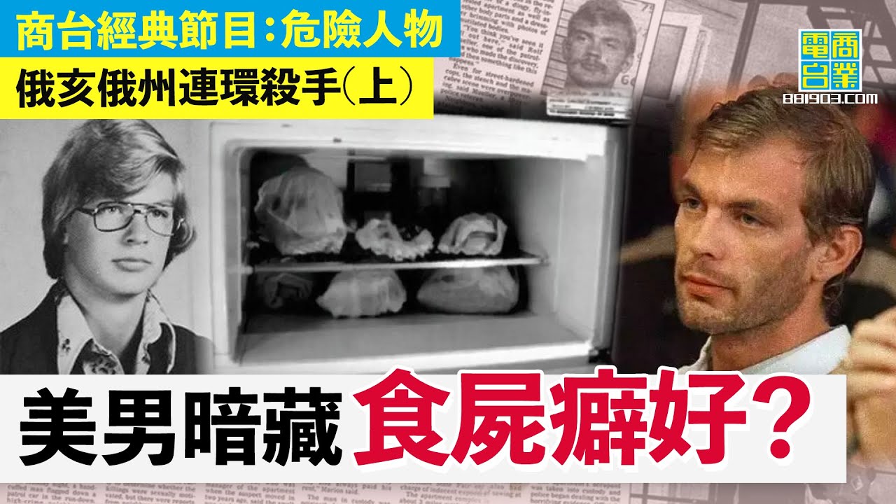 【俄亥俄州連環殺手(上)】靚仔外表內藏殺人秘密！/殺人因為憎自己？負面成長經歷惹起殺人念頭 /殺人只係過程，快感源自擺佈屍體！/ 高智商+流利自辨曾一度瞞過警方、法官