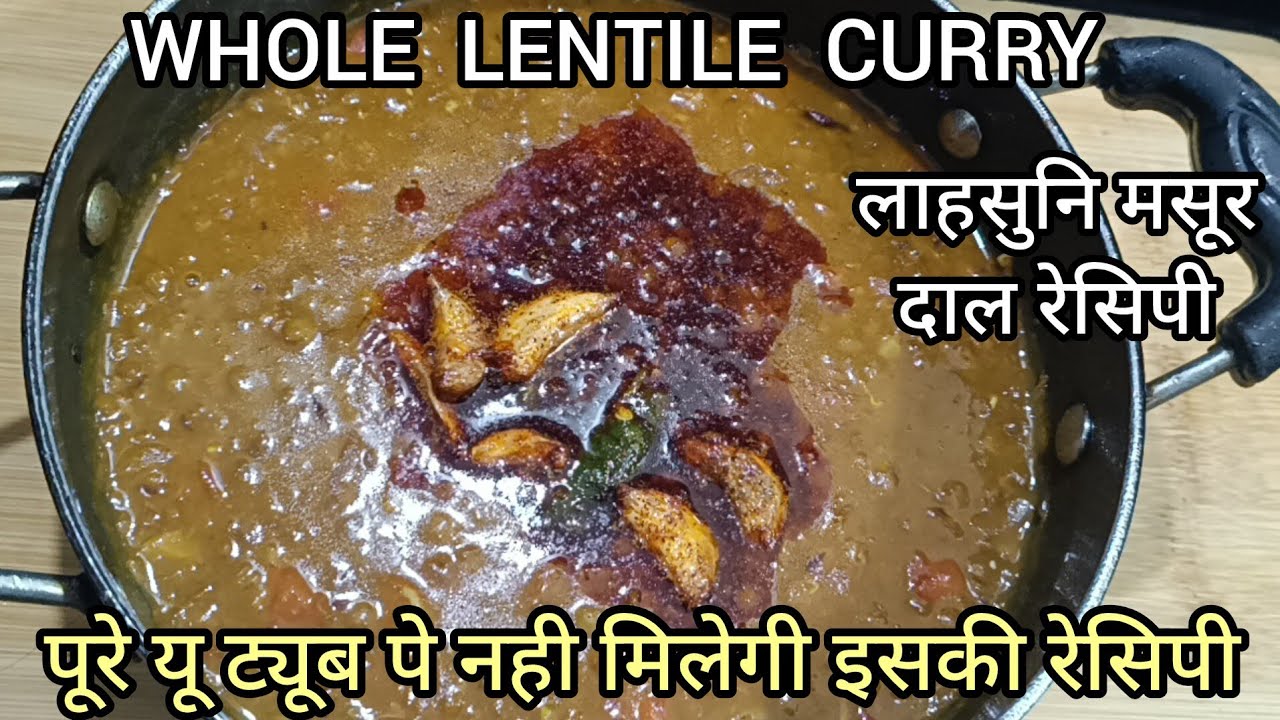 ढाबा स्टाइल मसूर दाल बनाने की आसान रेसिपी स्वादऔर पौष्टिक|SABOOTMASOOR DALL|ECIPE|WHOLE LENTILECURRY