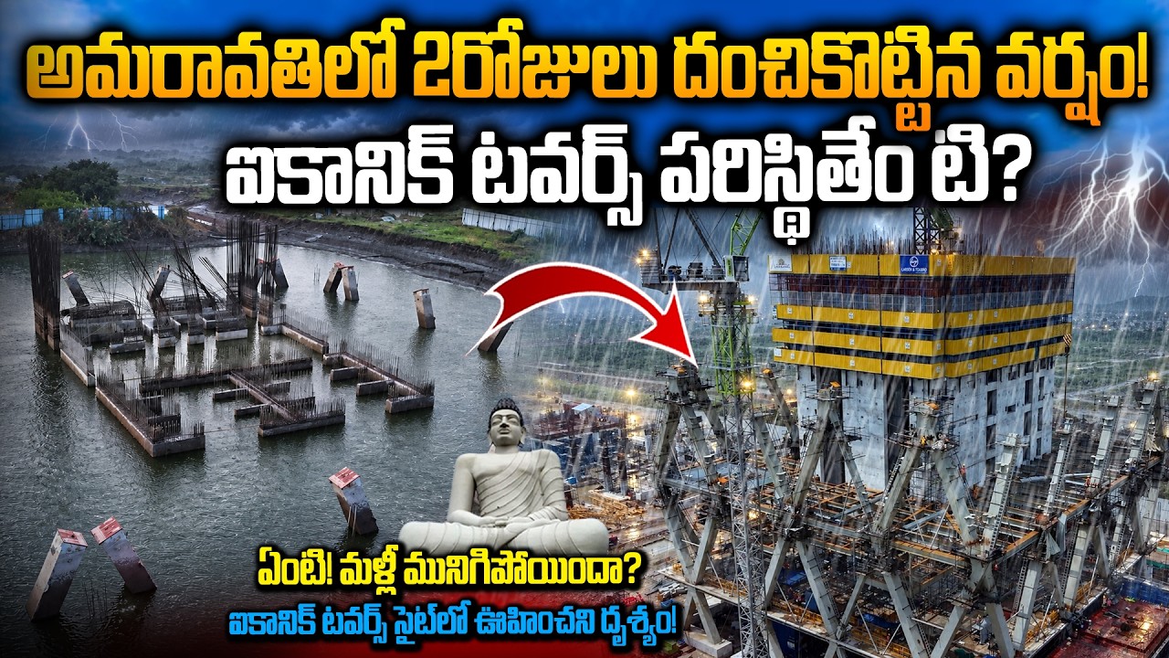 5 టవర్ల పరిస్థితేంటి? Heavy Rains in Amaravati | What About Iconic Towers Works | Unexpected Video!