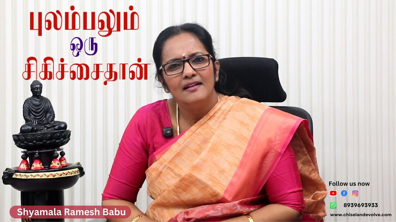 புலம்பலும் ஒரு சிகிச்சையே - Motivational / Inspirational / Awareness talks