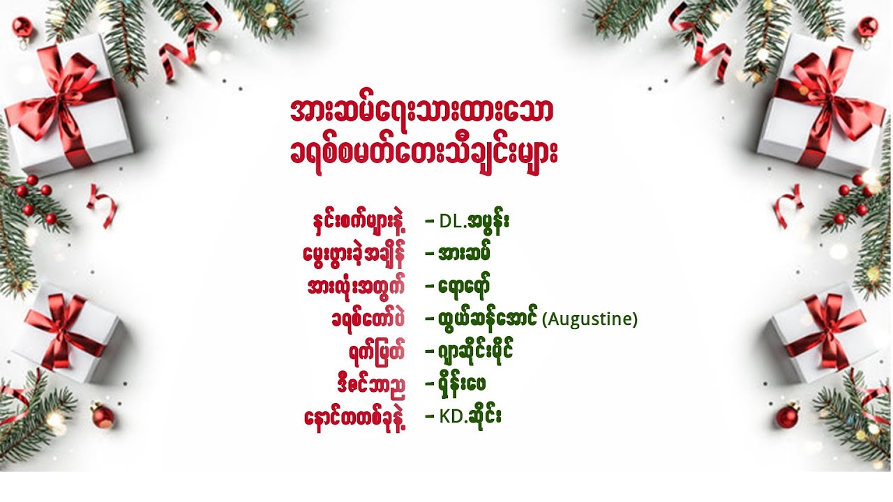 မြန်မာ ခရစ်စမတ်သီချင်းများ l   Myanmar Christmas Songs