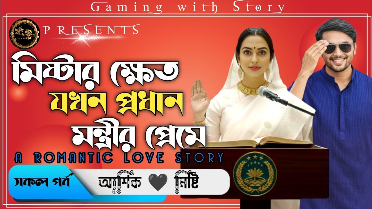 মিষ্টার ক্ষেত যখন প্রধান মন্ত্রীর প্রেমে ।। সকল পর্ব ।। রোমান্টিক ভালোবাসার গল্প@Gamingwith_Story