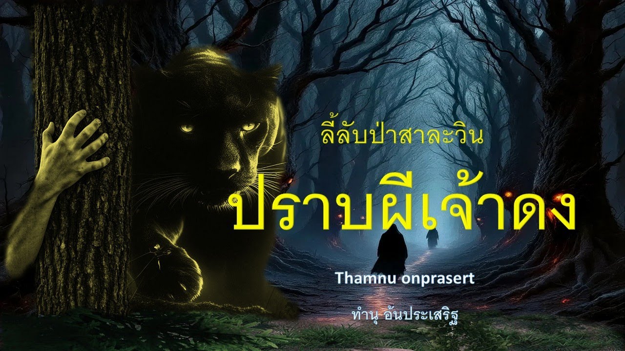 ๑๗๐.ปราบผีเจ้าดง ดอยล้อม ลี้ลับป่าสาละวิน