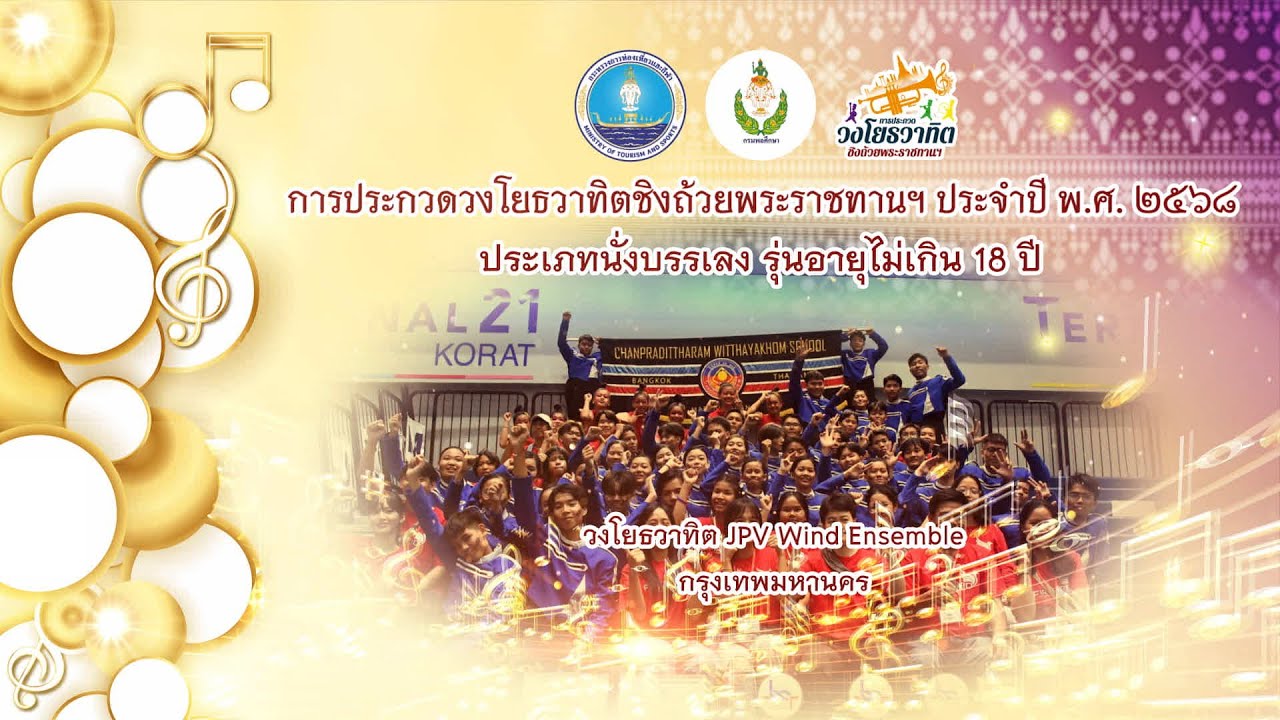 6.วงโยธวาทิต JPV Wind Ensemble กรุงเทพมหานคร