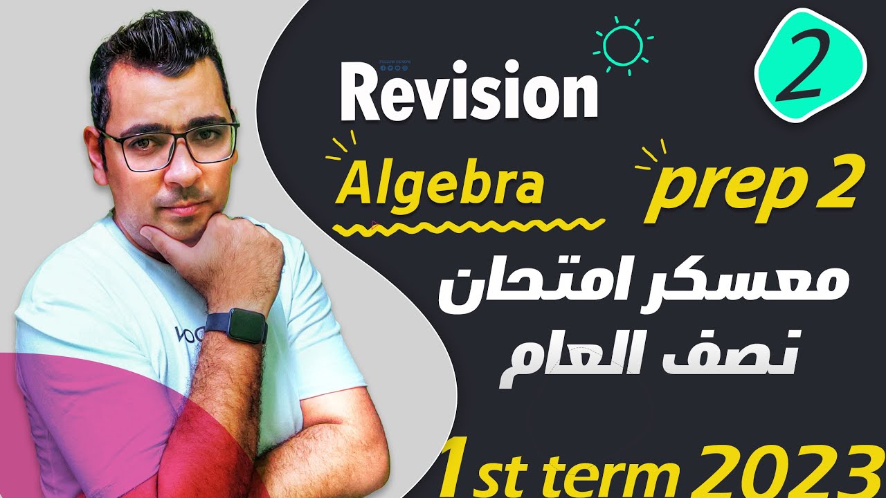 المراجعة النهائية 🎪معسكر المراجعات 🎪Algebra ⚡️prep2⚡️