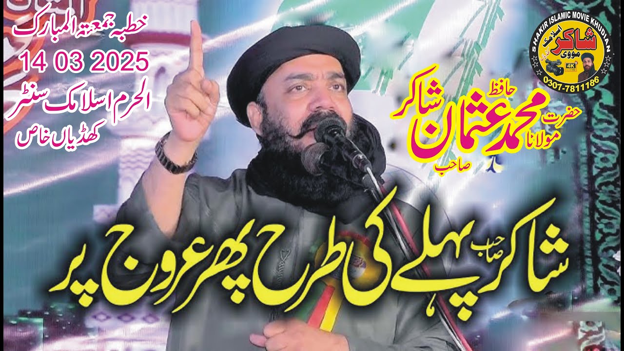 Molana Hafiz Usman Shakir Topic  Masjid Ki Fazeelat 14 03 2025 Juma Khudian Kasur