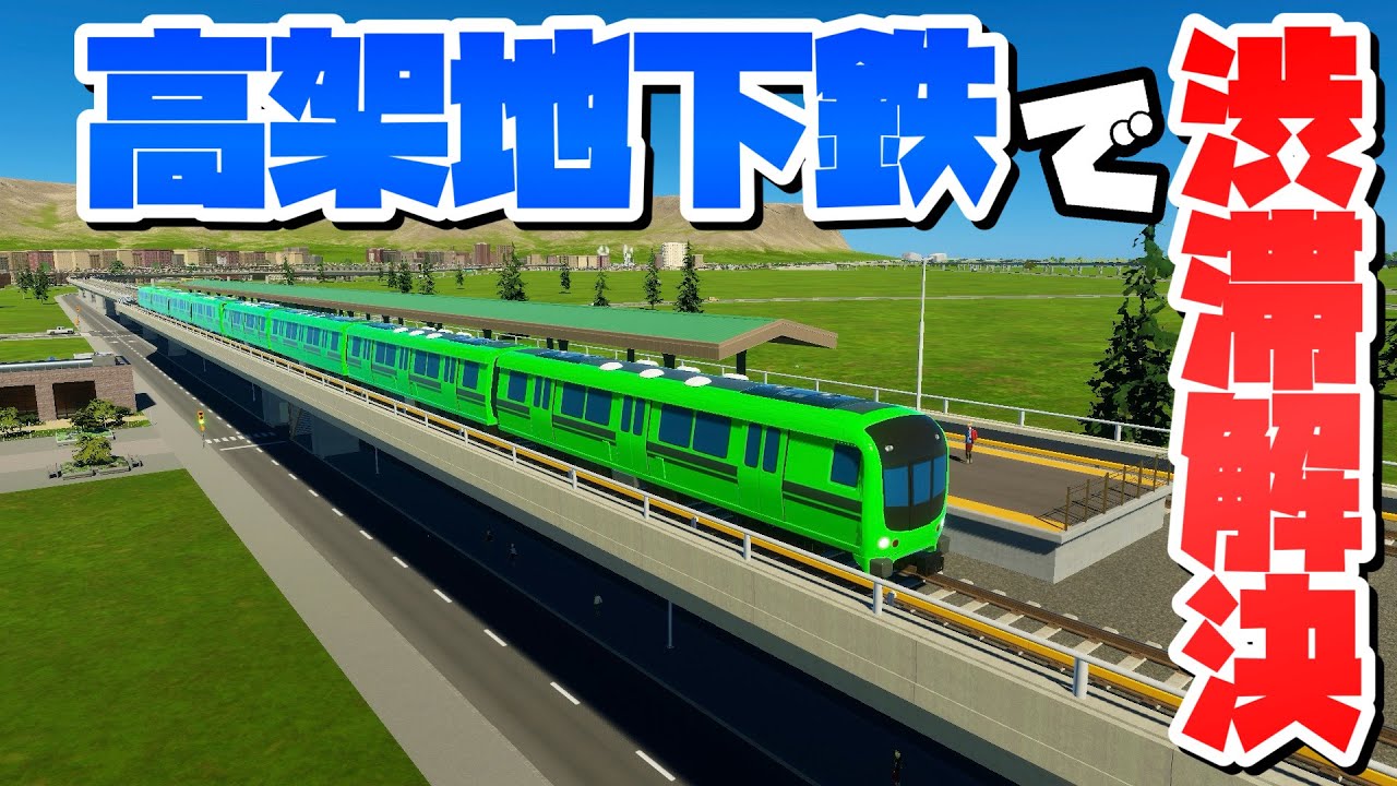 大渋滞を迂回路と地下鉄の整備で解決しよう #5 【Cities: Skylines 2 : シティーズスカイライン2 PC 実況 攻略】#職場の対義都市