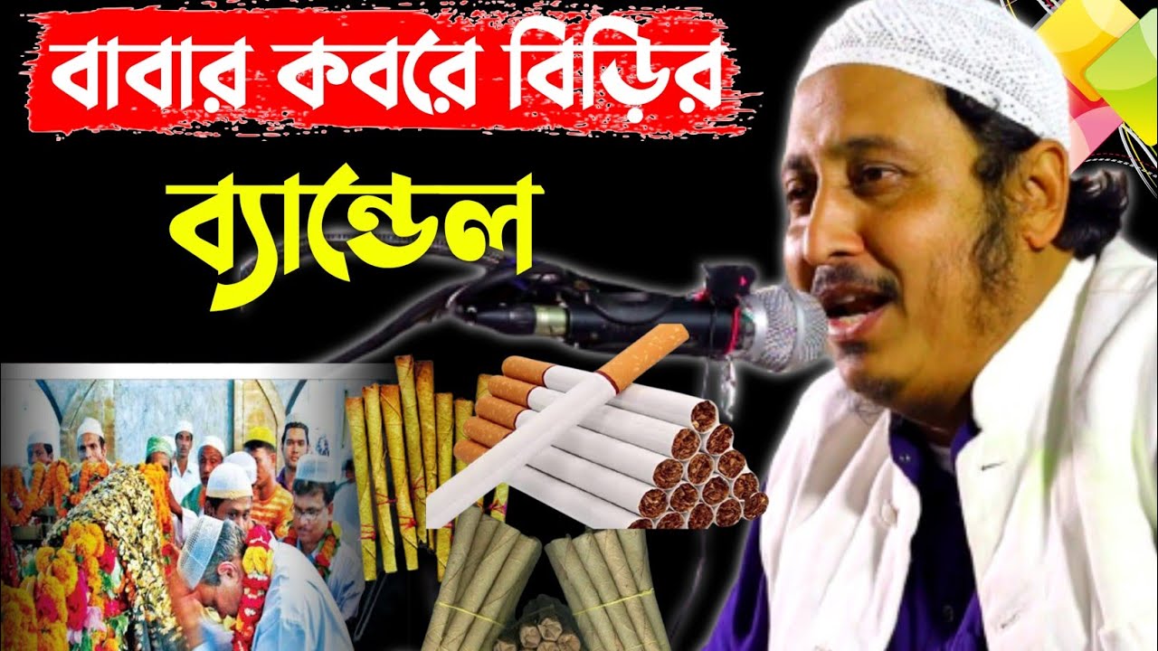 বাবার কবরে বিড়ির ব্যান্ডেল┇ক্বারী ইয়াসিন আলী বর্ধমান┇Yasin Saheb Jalsa 2021┇Maulana Yasin Saheb Waz