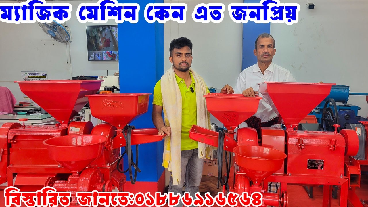 অরজিনাল তিন মাথার মিনি রাইস মিল Iতিন মাথার ম্যাজিক মেশি I Mini auto rice mill price in Bangladesh I