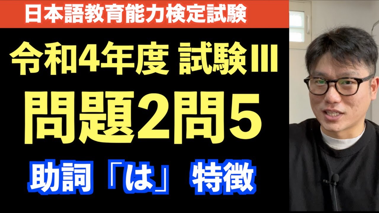 【過去問解説】日本語教育能力検定試験/令和4年度試験Ⅲ問題2問5〜助詞「は」の特徴〜