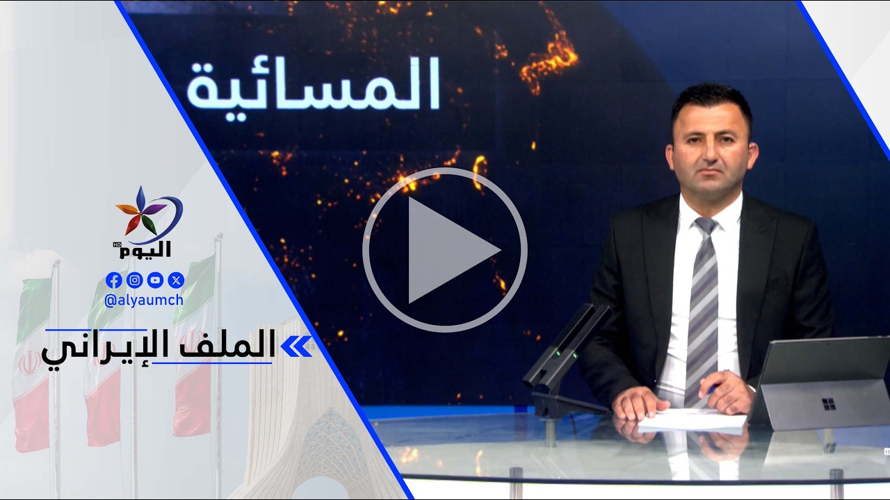 محمد العالم -  قد تقدم إيران على الانتحار وتستهدف جميع القواعد الأمريكية في المنطقة إذا وصلت ....