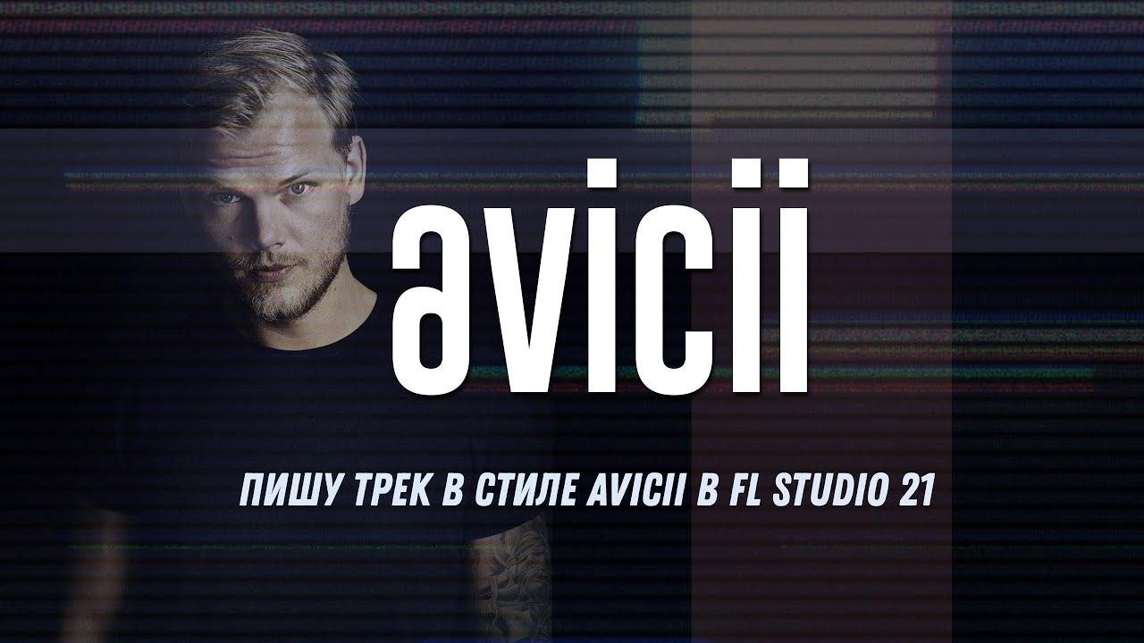 Пишу трек в стиле Avicii в FL Studio 21