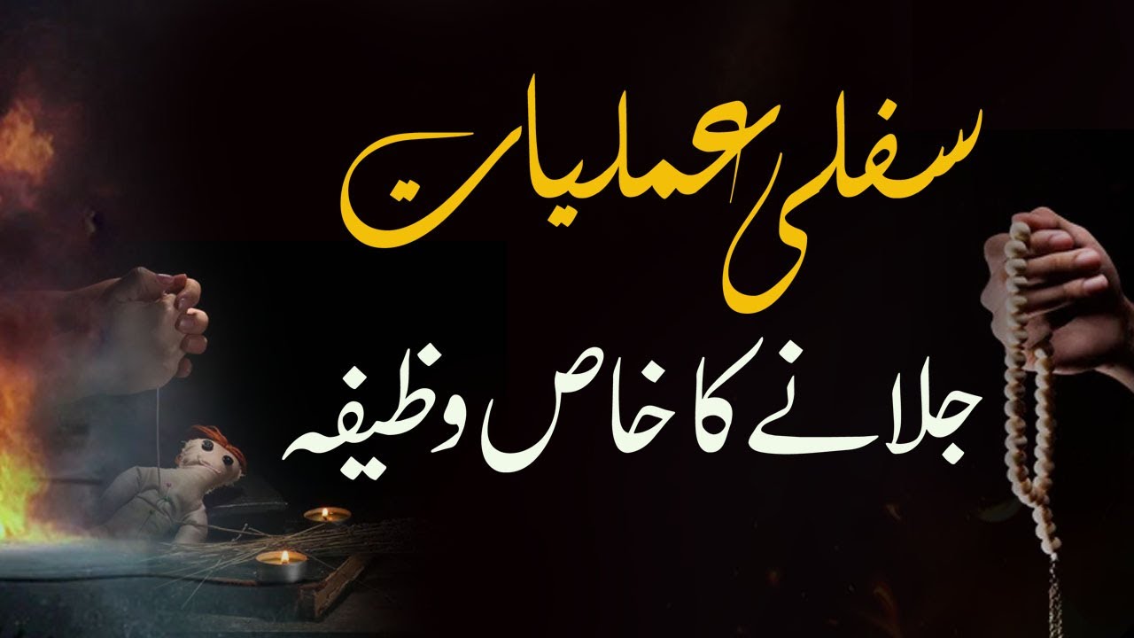 7 Din Ma Sifli Amliyat Jalany Ka Wazifa |Aisa Wazifa Jo Jadu Ko Jar Se Khatam Kar Dy |Shazli Jawahir