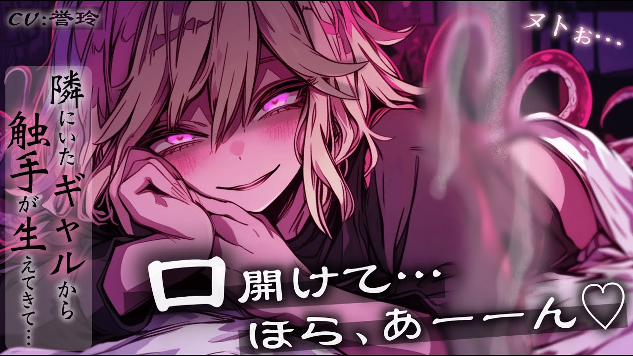 【ﾔﾝﾃﾞﾚ/人外】目が覚めたら隣にいたギャルから触手が生えてきて彼女の母星に婿として誘拐される話【男性向け/シチュエーションボイス/ASMR】