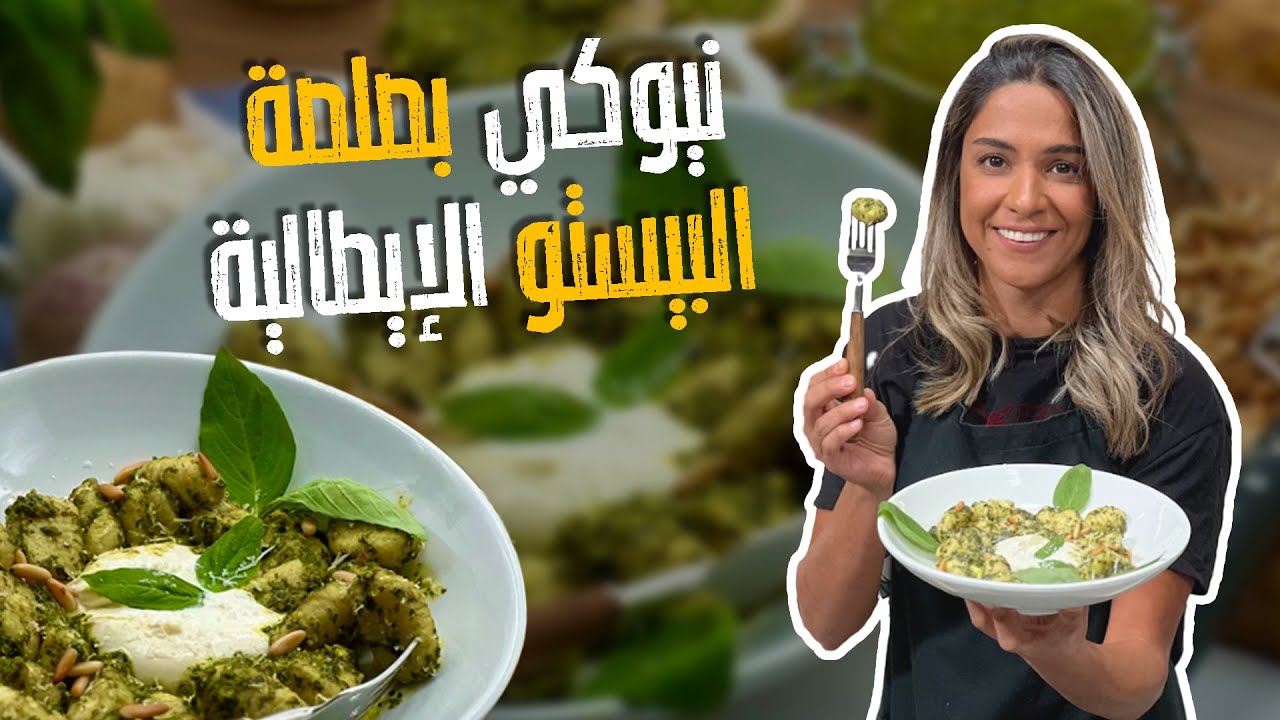 سر نجاح صلصة البيستو الايطالية والنتيجة أفضل من الجاهزة مع الشيف ياسمين ناصر