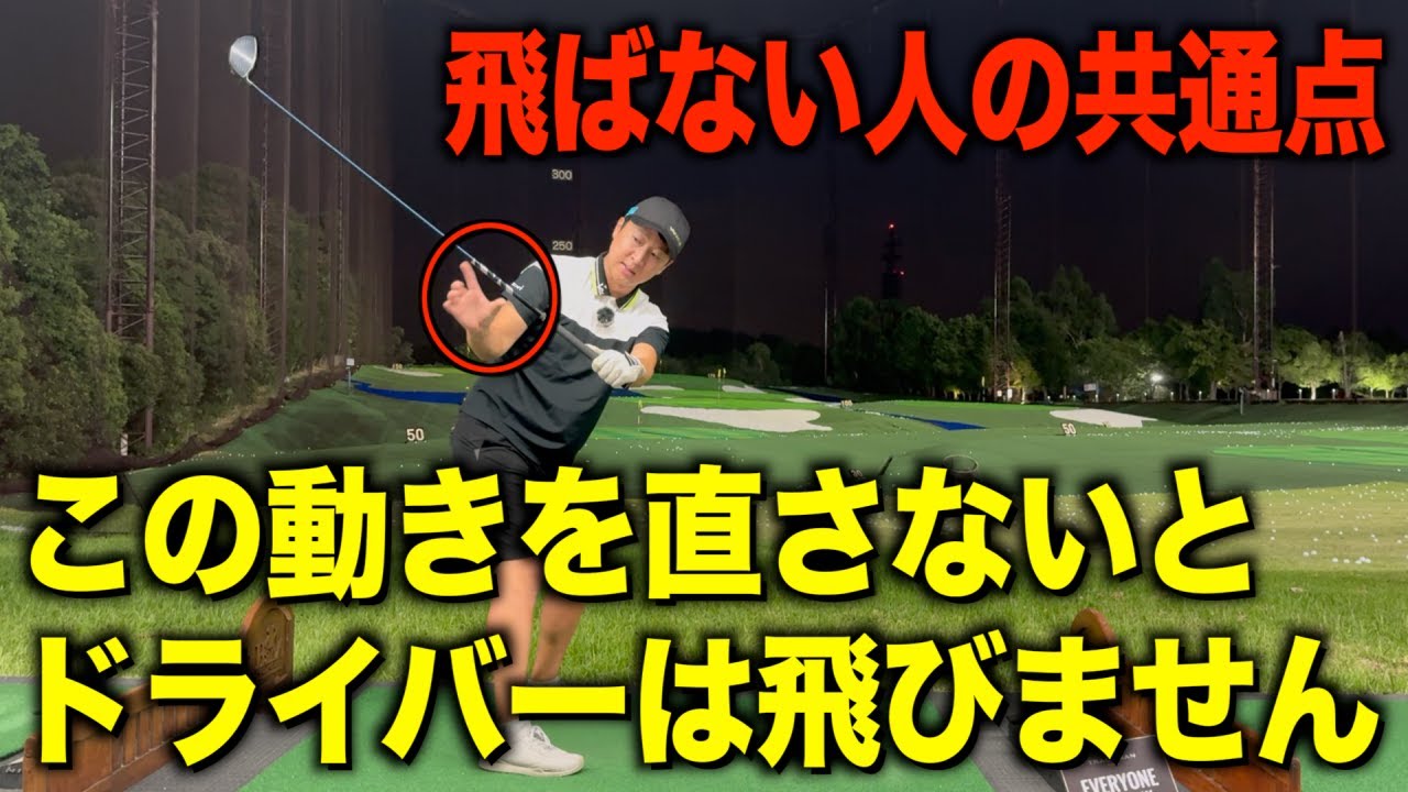 ドライバー飛距離アップ🔥最大効率なクラブの動きとは