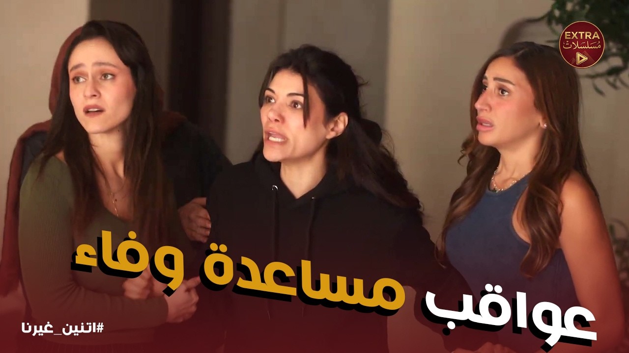 اتنين غيرنا | حكم صادم على زوج وفاء يغير كل شئ .. نور هتعمل ايه