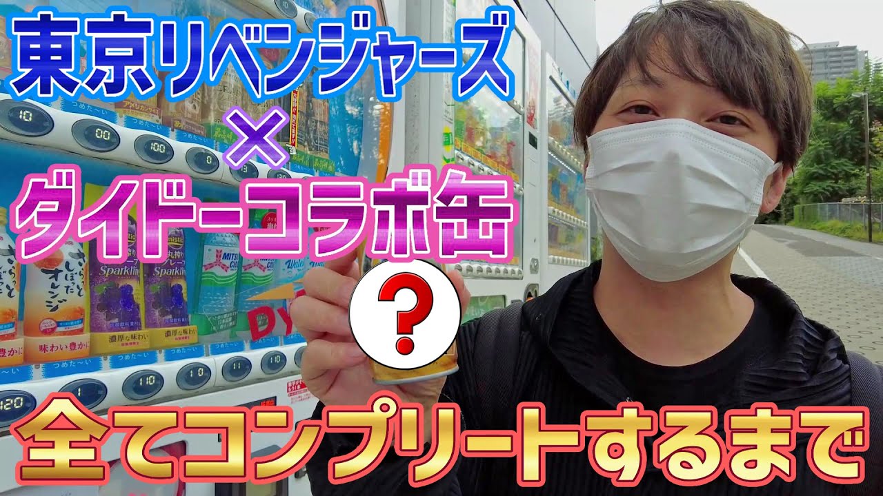 東リベ✖️ダイドーコラボ缶をコンプリート出来るのか！？