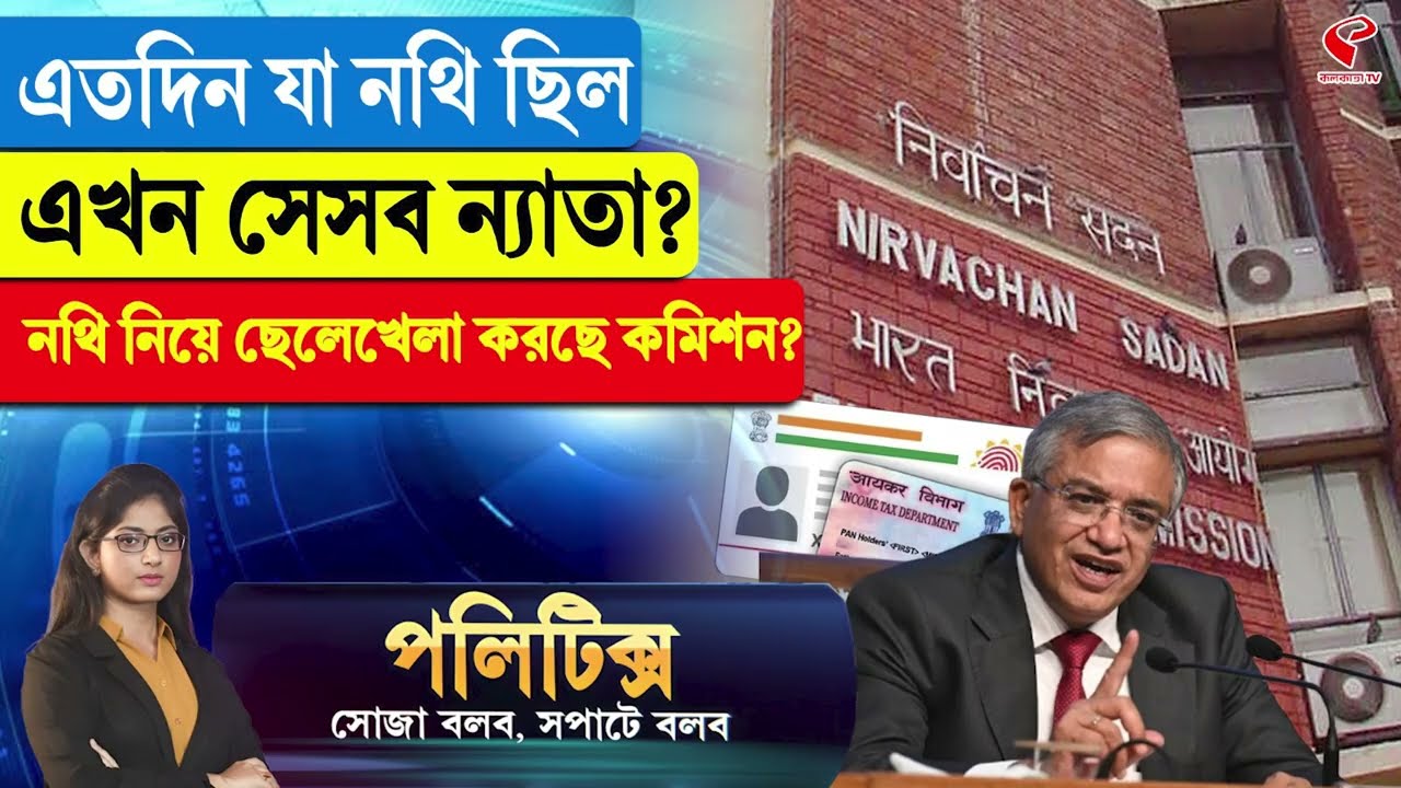 Politics | এতদিন যা নথি ছিল, এখন সেসব ন্যাতা? নথি নিয়ে ছেলেখেলা করছে কমিশন?