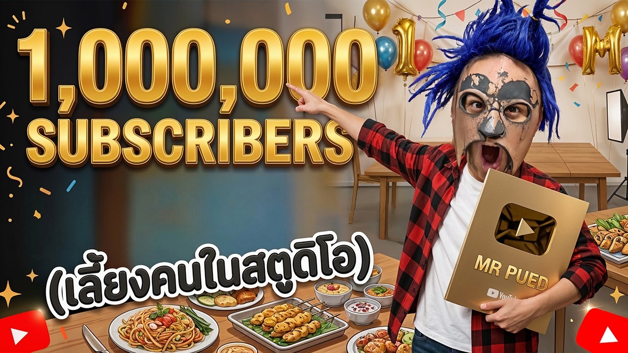 ฉลอง 1 ล้านซับ เลี้ยงคนทั้งสตู (ในที่สุดวันนี้ก็มาถึง!!!)
