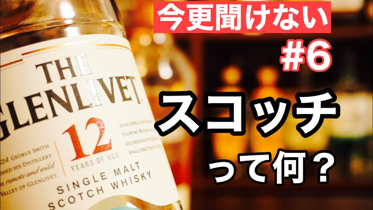 【初心者向け】「スコッチってどんなお酒？」ゼロから始めるウイスキーラジオ講座＃６