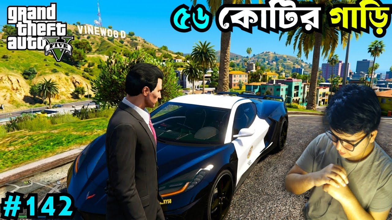 পুলিশের সুপার কার কিনে ফেললাম  😱 Gta V Gameplay #142