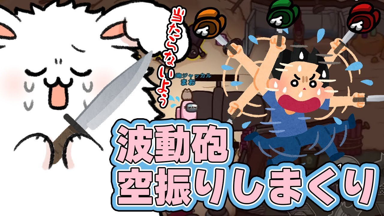 波動砲当たらないから全部手でヤったやつ【#品行崩壊 AmongUs】