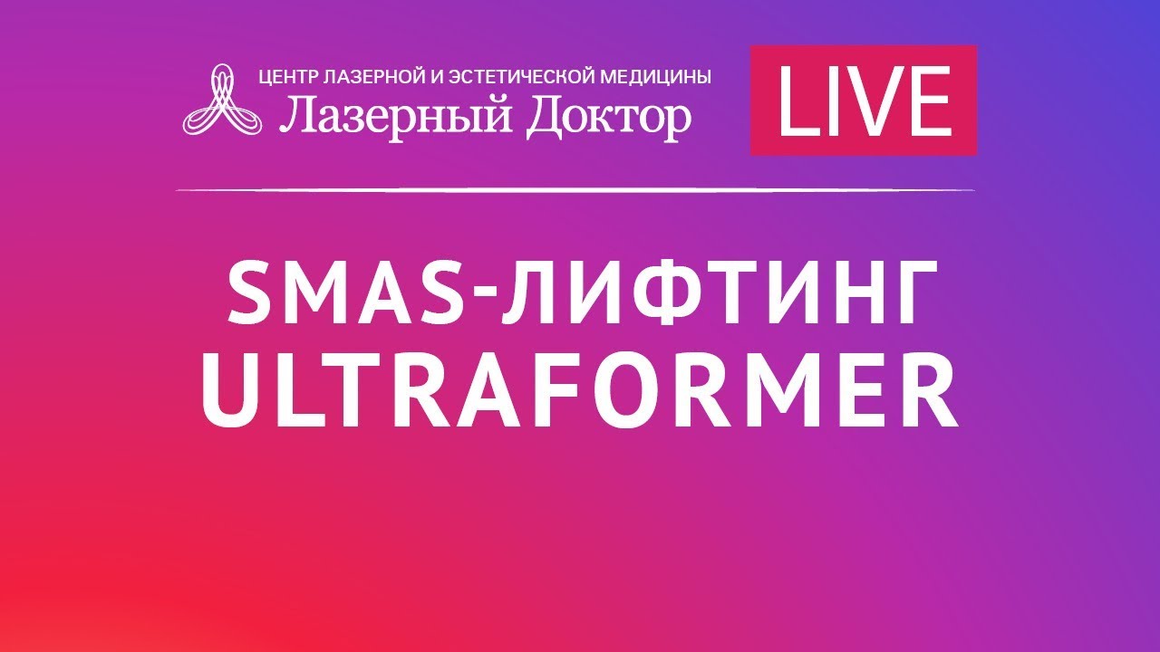 SMAS-лифтинг ULTRAFORMER. Трансляция в Instagram.