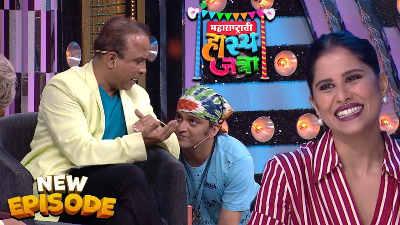 Maharashtrachi Hasya Jatra New Episode | अरुण कदम,  प्रसाद खांडेकर, नम्रता, चेतना आणि प्रभाकर