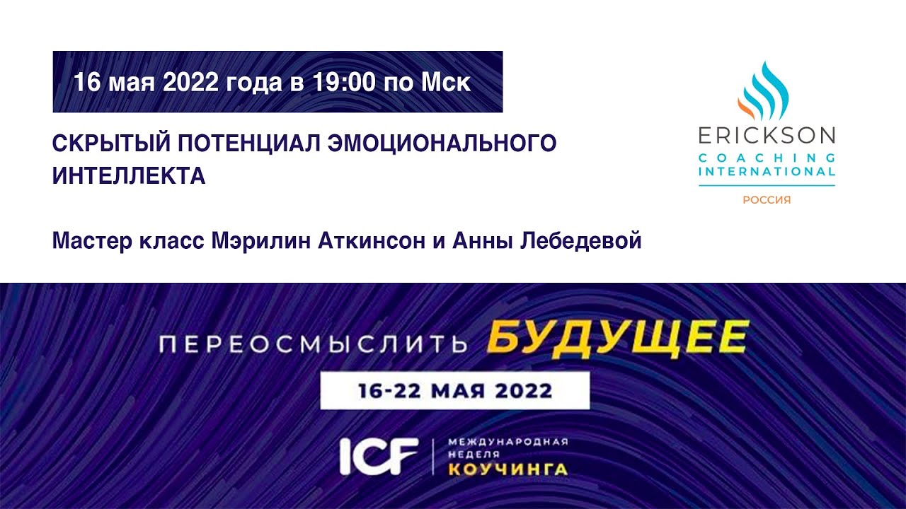 Скрытый потенциал эмоционального интеллекта - МНК ICF 2022