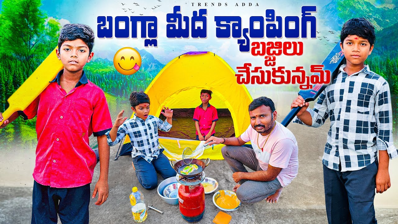 బంగ్లా మీద క్యాంపింగ్ లొ బజ్జిలు చేసుకున్నాం | Camping Videos | Kannayya videos | Trends Adda