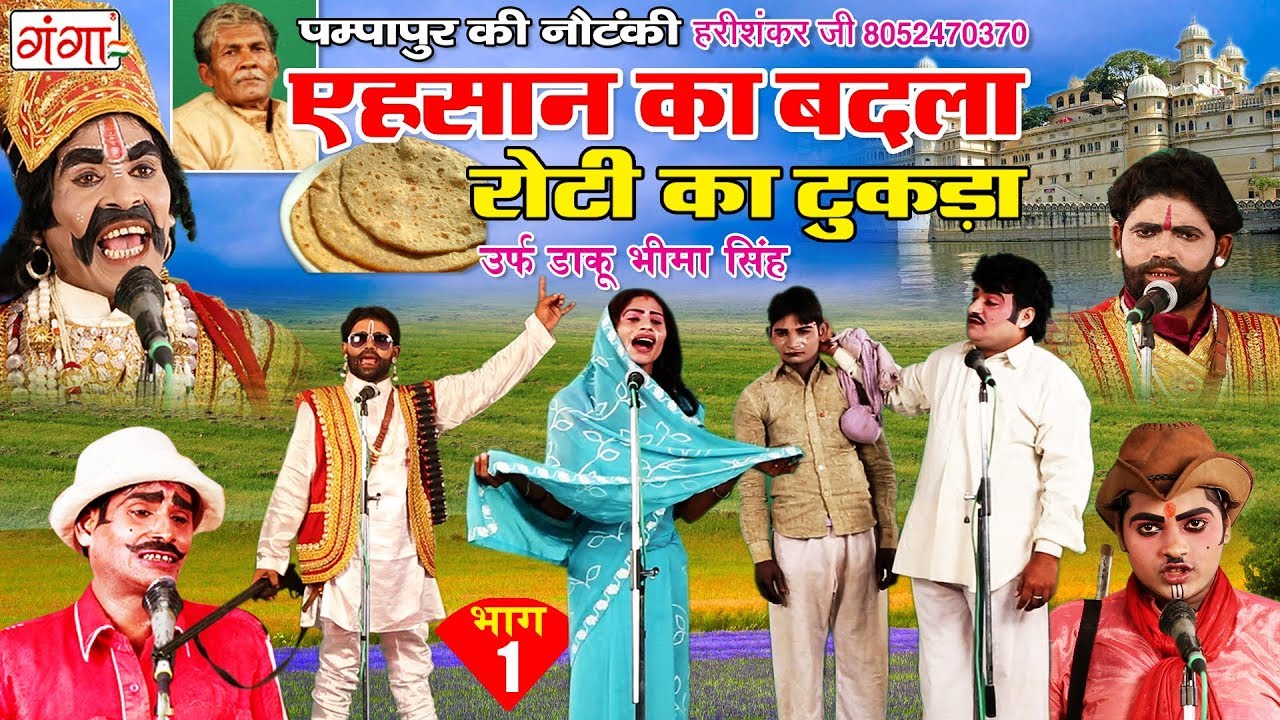 New Bhojpuri Nautanki 2018 - एहसान का बदला उर्फ़ रोटी का टुकड़ा (भाग-1) - Tamasha Nautanki