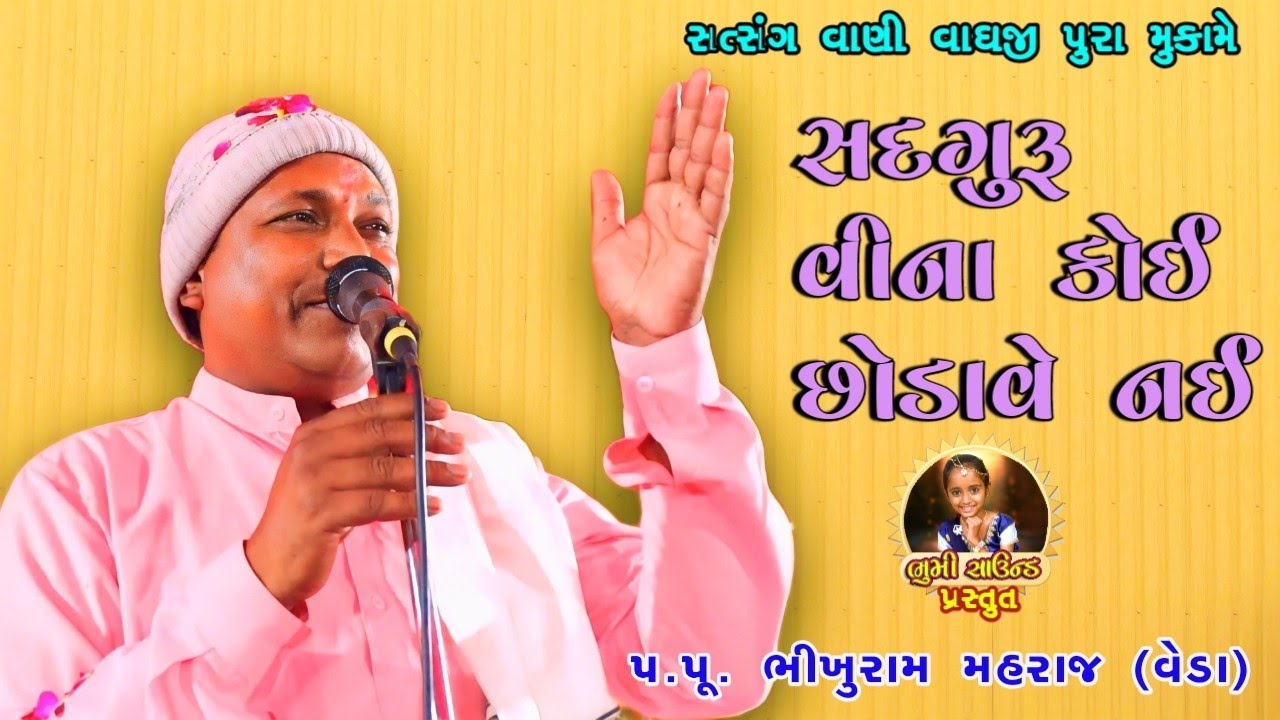 ભીખારામ મહારાજ||ભજન સત્સંગ||ગામ:-વાઘજીપુર||Bhikharam Maharaj(Veda)||NEW BHAJAN SATSANG 2023