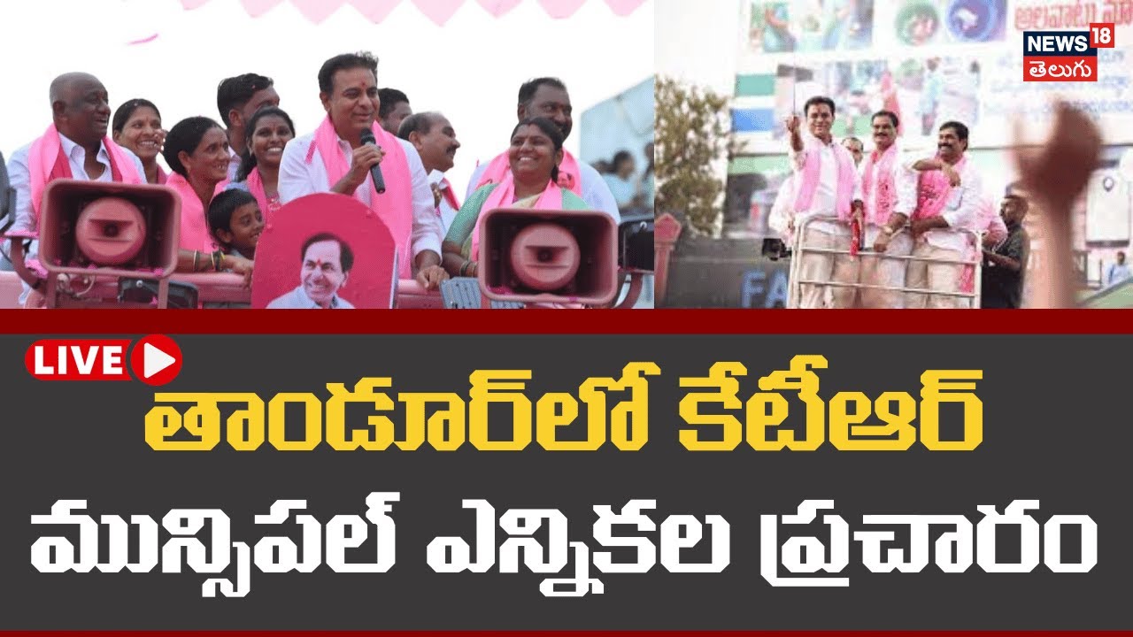 🟢LIVE|KTR Municipal Election Campaign at Tandur|తాండూర్‌లో కేటీఆర్ మున్సిపల్ ఎన్నికల ప్రచారం| N18L