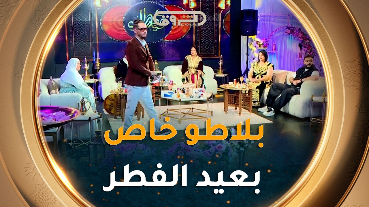 بلاطو خاص بسهرة اليوم الثاني من عيد الفطر المبارك من تقديم لطفي وإيمان جنادي