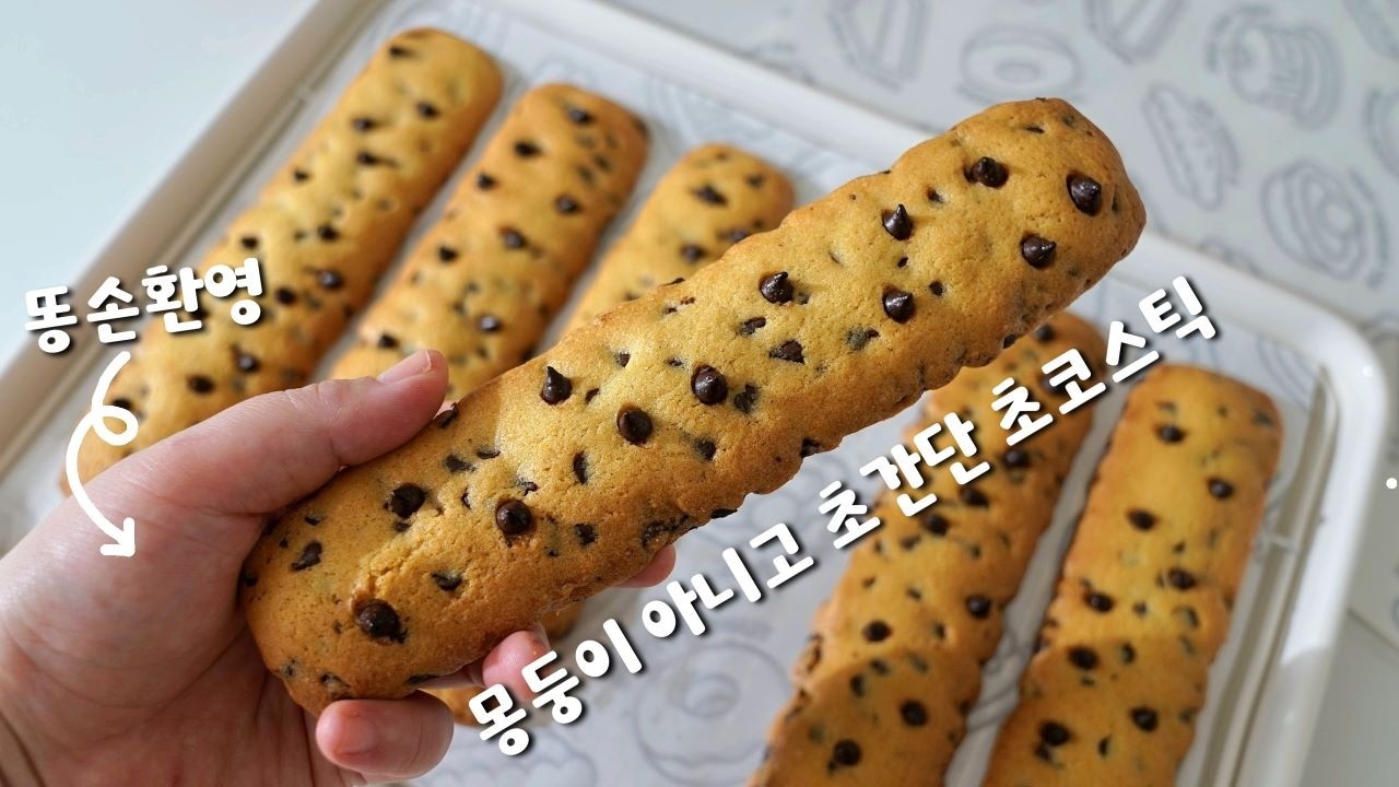 대충 섞었는데 이 퀄리티?똥손도 성공하는 극락 디저트🍫초간단 초코쿠키스틱/Just Mix! Foolproof Chocolate Chip Cookie Sticks 🍫