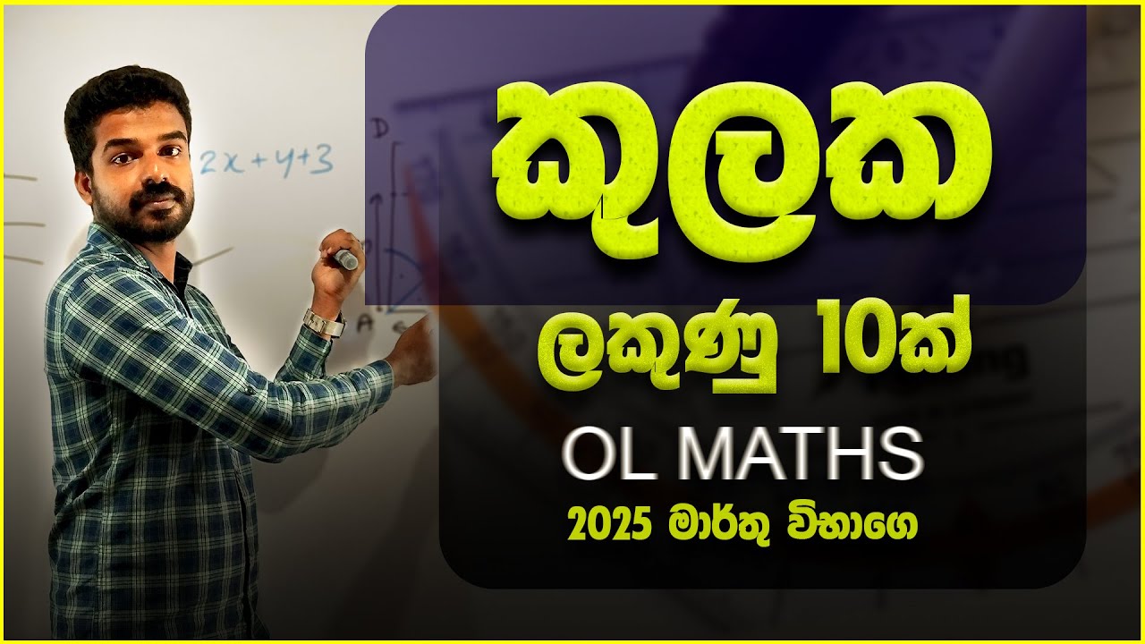 KULAKA | SETS | OL MATHS EXAM | grade 10 & 11 | ganitha papers | OL Maths 2025