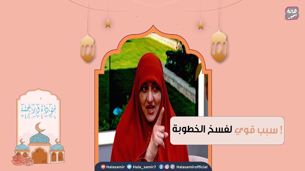 فسخت الخطوبة عشان خايفة من الزواج في بيت العيلة !.