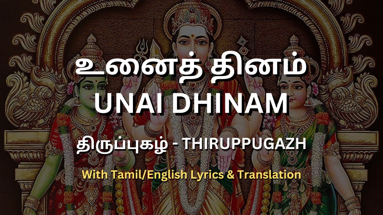 Unai Dhinam (Thiruppugazh) - உனைத் தினம் (திருப்புகழ்) - Tamil/English Lyrics with Translation