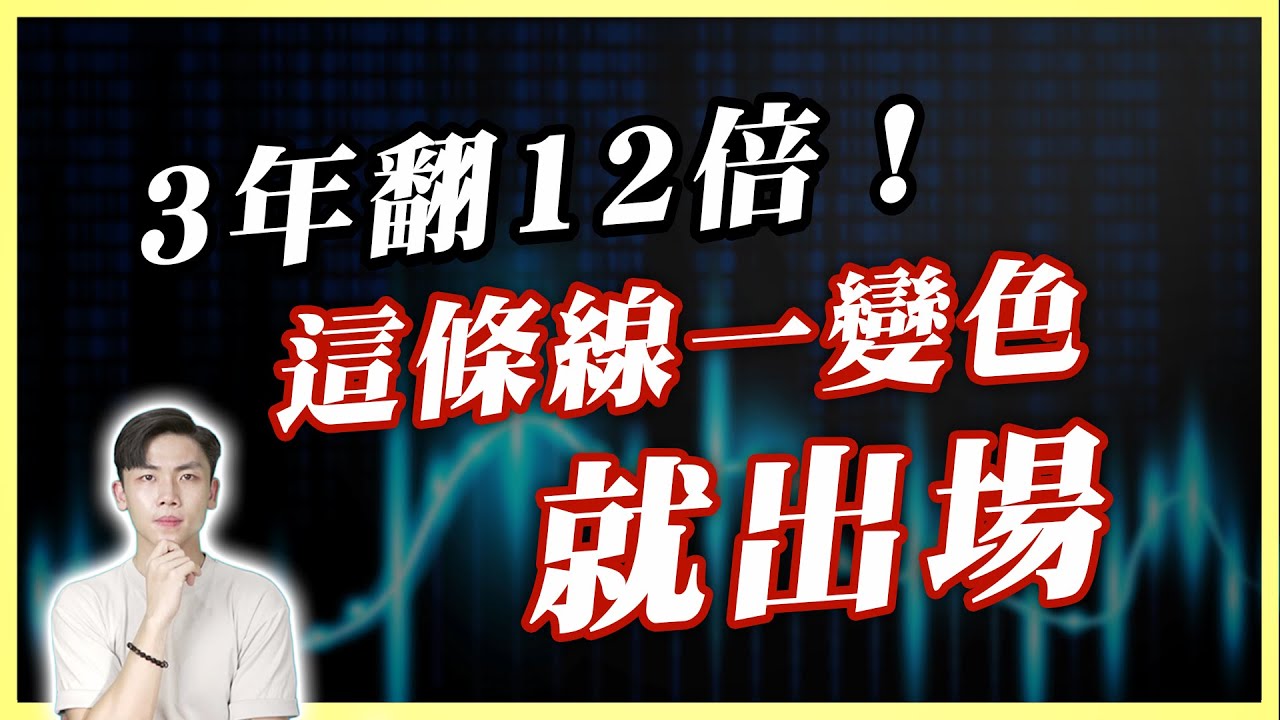 3年翻12倍的紅綠燈秘訣！這條線一變色 我就走！3萬粉福利：獨創秘密指標公開！