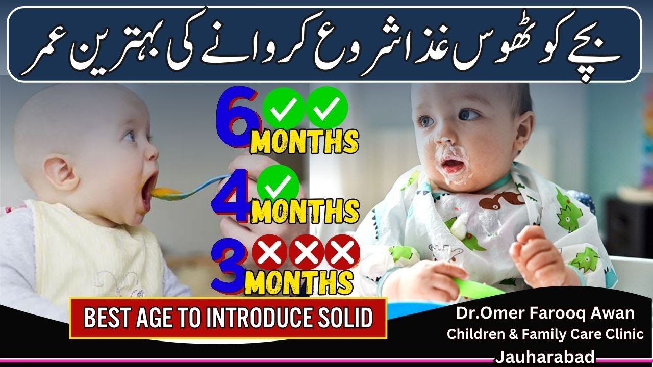بچوں کو ٹھوس غذا کب شروع کروائیں؟ | When to Start Solid Food, Signs