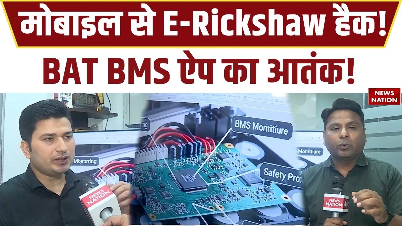 Mobile से E-Rickshaw Hack? BAT BMS App पर बड़ा खुलासा | Fact Check E-Rickshaw चालकों में मची खलबली!