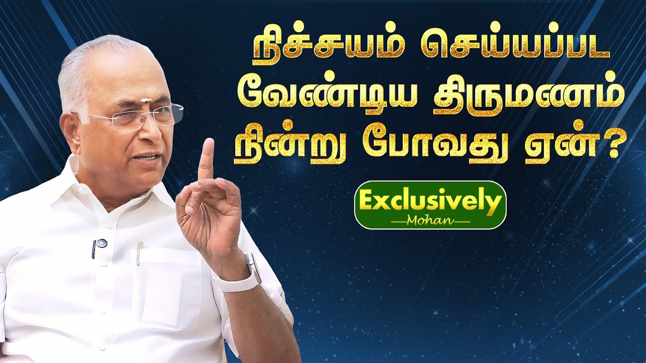 நிச்சயம் செய்யப்பட வேண்டிய திருமணம் நின்று போவது ஏன்? | Kalyanamalai