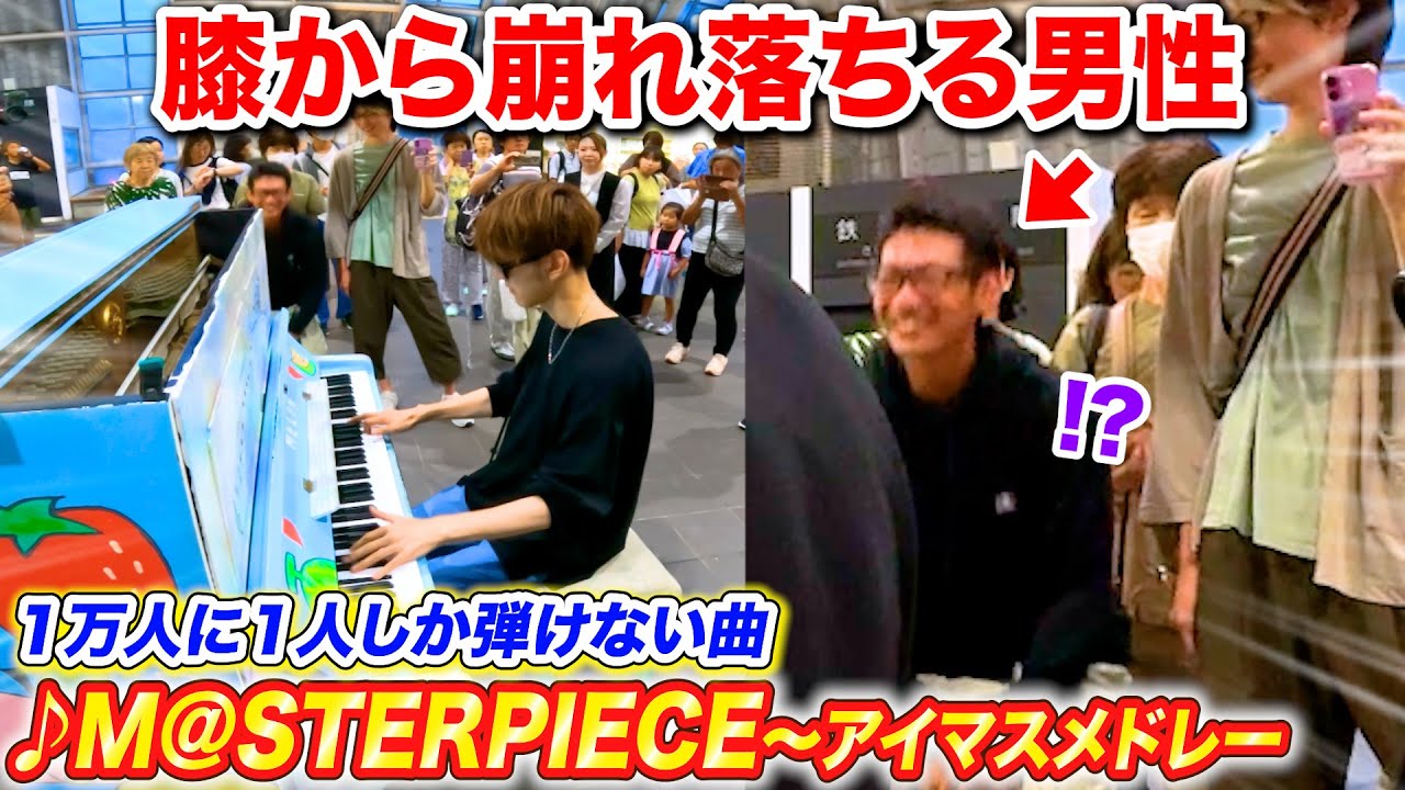 駅のピアノで1万人に1人しか弾けない曲を弾いたらオタクが膝から崩れ落ちた byよみぃ【♪アイドルマスターメドレー】(♪M@STERPIECE,シャイノグラフィ,キラメキラリ...)ストリートピアノ