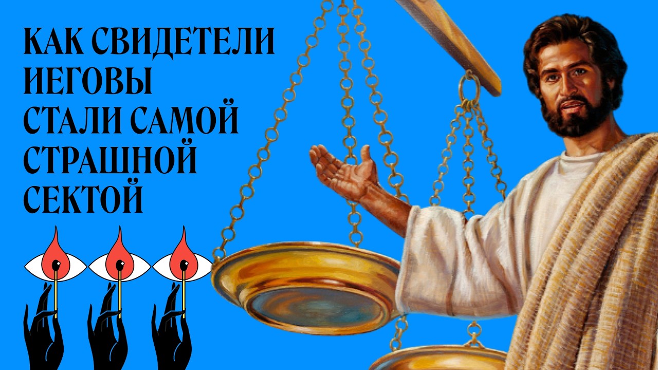 Свидетели Иеговы. Как стать «Самой страшной сектой» | Святые из подполья