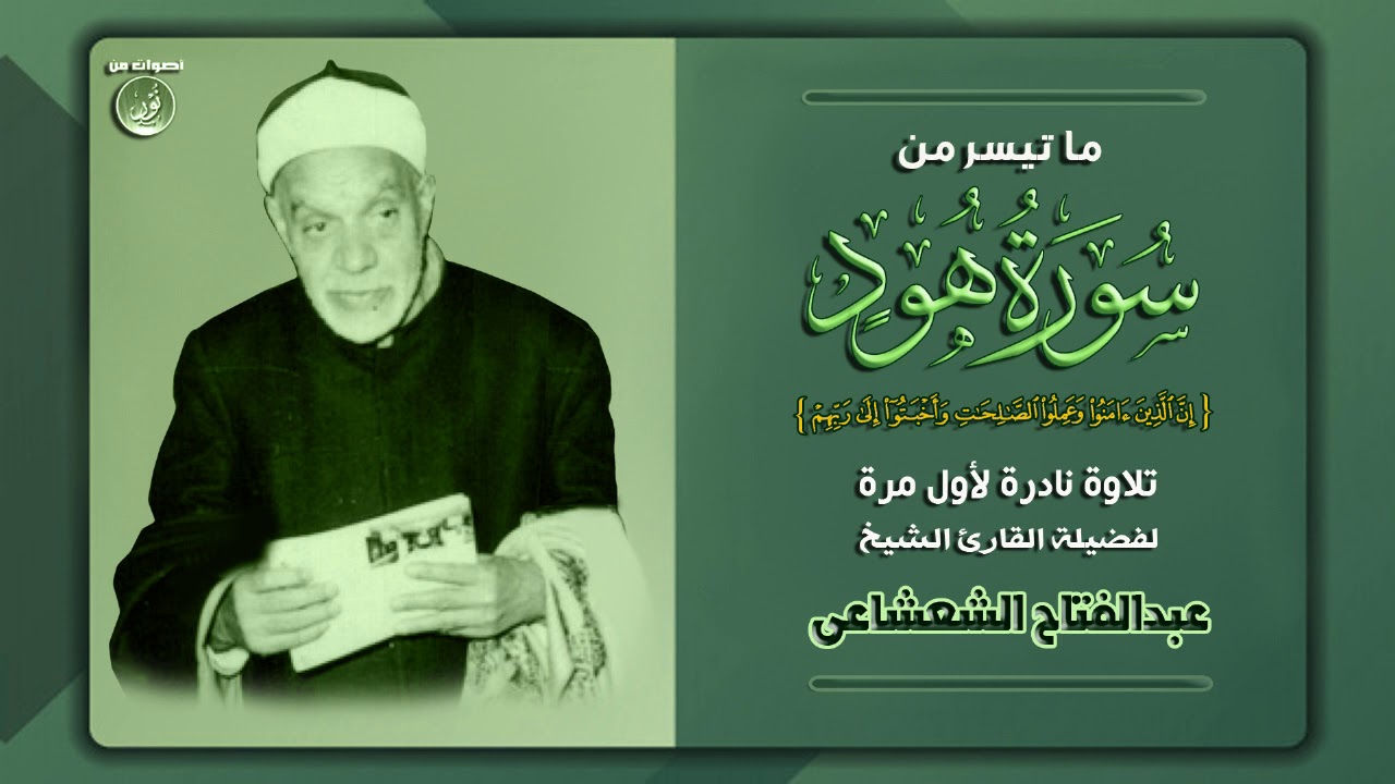 شيخ القراء الشيخ عبدالفتاح الشعشاعى فى تلاوة نادرة من سورة هود  | جودة عالية HD
