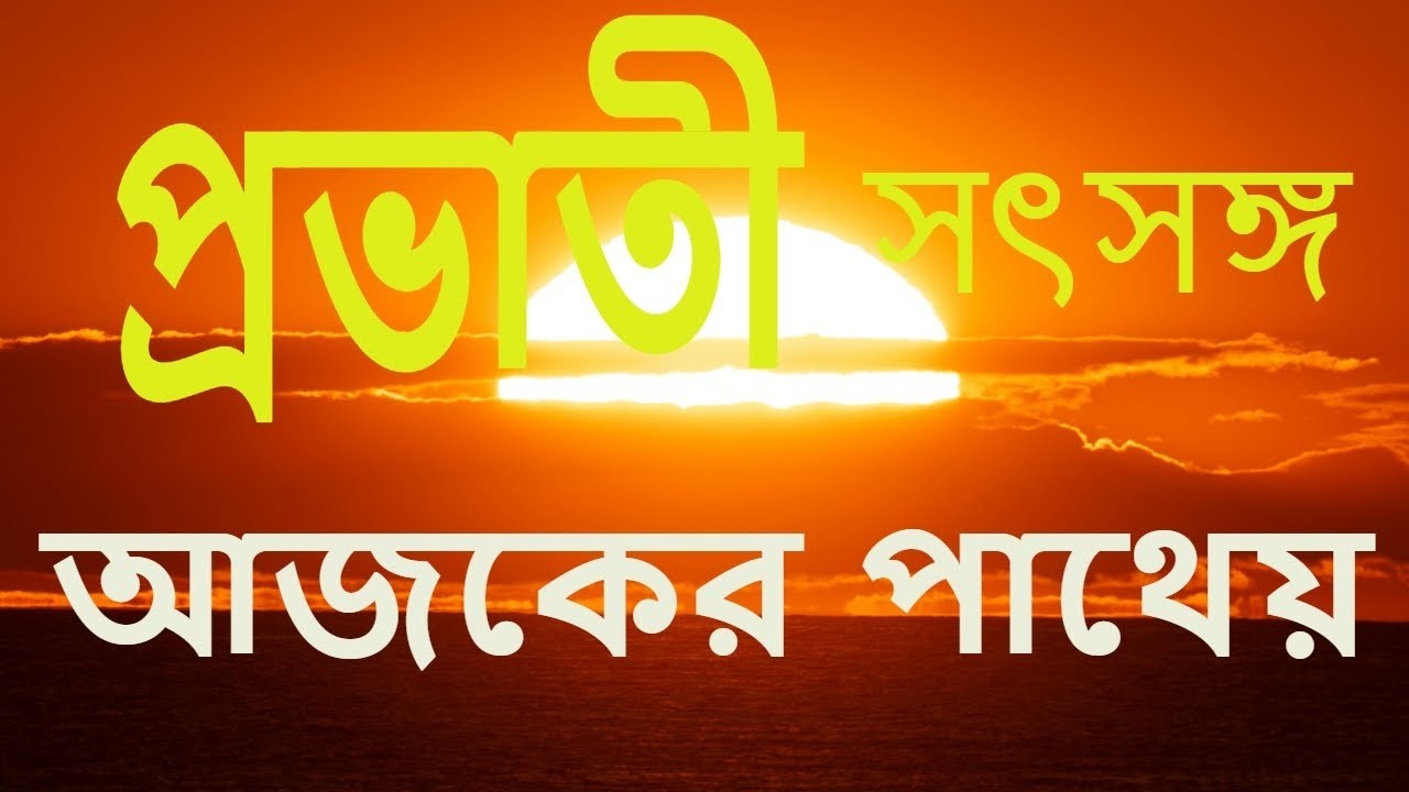 মন ও প্রাণ সজীব করার প্রভাতী মন্ত্র ও প্রাণায়াম | সরাসরি Rkmnewtown থেকে।LIVE 6.15 AM